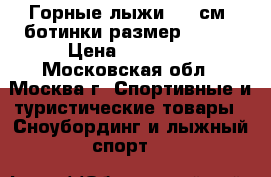 Горные лыжи 170 см, ботинки размер 25,5  › Цена ­ 11 900 - Московская обл., Москва г. Спортивные и туристические товары » Сноубординг и лыжный спорт   